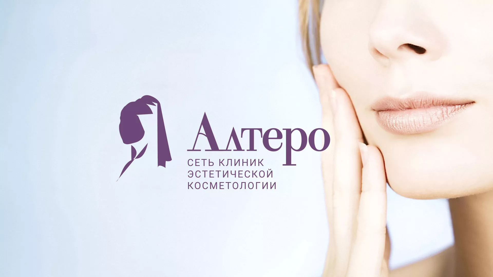 Создание сайта сети клиник эстетической косметологии «Алтеро» в Дорогобуже